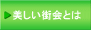 美しい街会とは
